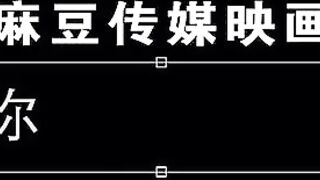 【国产】麻豆传媒作品/MTVQ6-麻豆恋爱巴士-芮瑜性爱篇_002/免费观看