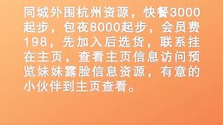 听说杭州盛产美女，外围高端杭州资源，在杭州的兄弟不要错过。