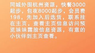 听说杭州盛产美女，外围高端杭州资源，在杭州的兄弟不要错过。