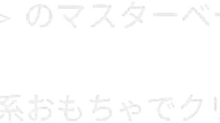 桃蜜 ﾓ ﾓ ﾐ ﾂ のﾏｽﾀｰﾍﾞｰｼｮﾝ。#04 初の吸引系おもちゃでクリイキ連発…//????