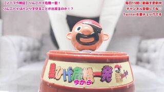 りんごパイ危機一髪！りんごパイはパンツを守ることが出来るのか！？