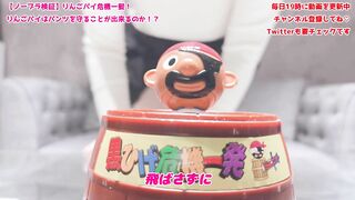 りんごパイ危機一髪！りんごパイはパンツを守ることが出来るのか！？