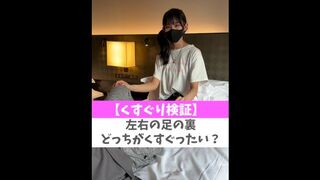 【くすぐり検証】左右の足の裏どっちがくすぐったい？♡ #shorts